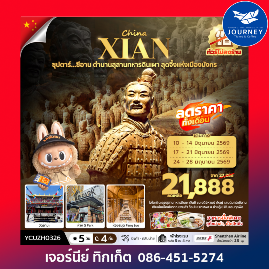 ซุปตาร์…ซีอาน ตำนานสุสานทหารดินเผา สุดจึ้งแห่งเมืองมังกร 5 วัน 4 คืน