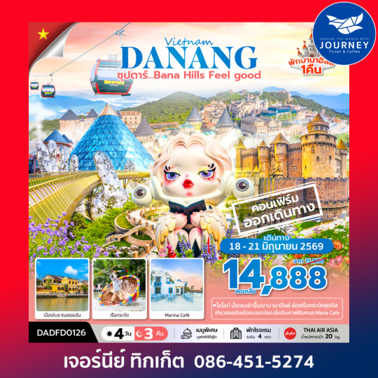 ซุปตาร์...Bana Hill Feel good 4 วัน 3 คืน APR-SEP 26 บินเช้า-กลับเย็น