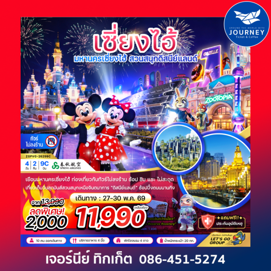 เซี่ยงไฮ้ สวนสนุกดิสนีย์ (ฟรีรถรับส่งไปกลับ โรงแรมสวนสนุก-ไม่ลงร้าน) 4 วัน 2 คืน