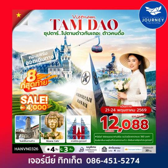 ซุปตาร์...ไปตามด๋าวกันเถอะ ต้าวคนดื้อ เวียดนามเหนือ ตามด๋าว ซาปา ฮานอย 4 วัน 3 คืน