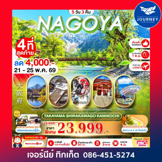NAGOYA TAKAYAMA SHIRAKAWAGO KAMIKOCHI FULL DAY 5D3N