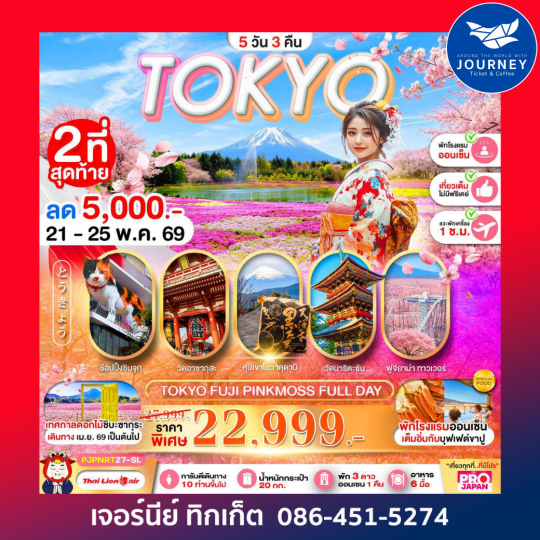 TOKYO FUJI PINK MOSS FULL DAY 5D3N