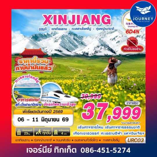 XINJIANG อูลูมูฉี  - เขาเทียนซาน - ทะเลสาบไซหลี่มู่ - ทุ่งหญ้านาราถี 6D4N
