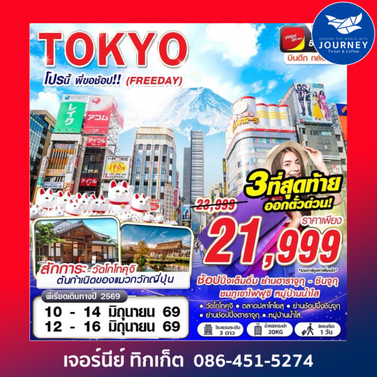 TOKYO โปรนี้ พี่ขอช้อป!! (FREEDAY) VZ830-831 MAY-SEP 5D 3N