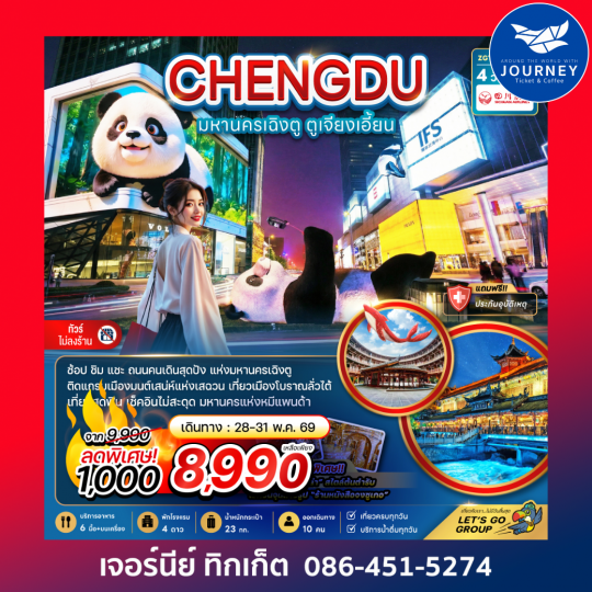 มหานครเฉิงตู ตูเจียงเอี้ยน (เที่ยวทุกวัน-ไม่ลงร้าน) 4 วัน 2 คืน