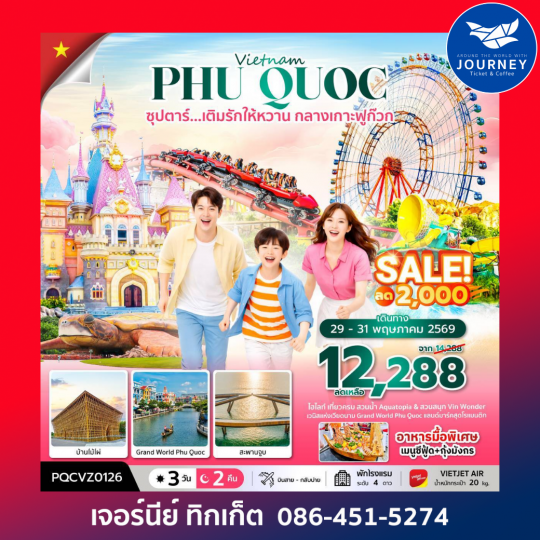 เวียดนามใต้  คืน ซุปตาร์...เติมรักให้หวาน กลางเกาะฟูก๊วก 3 วัน 2คืน