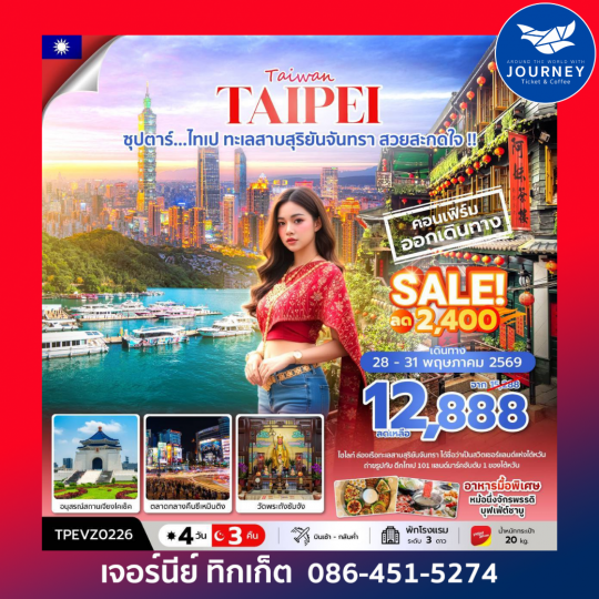 ซุปตาร์...ไทเป ทะเลสาบสุริยันจันทรา สวยสะกดใจ !! 4 วัน 3 คืน