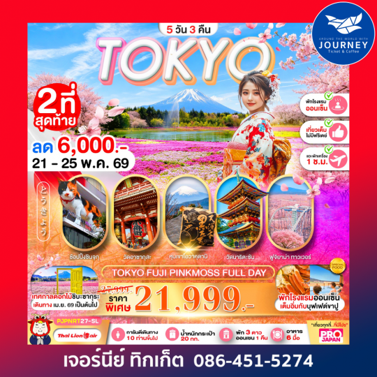 TOKYO FUJI PINK MOSS FULL DAY 5D3N