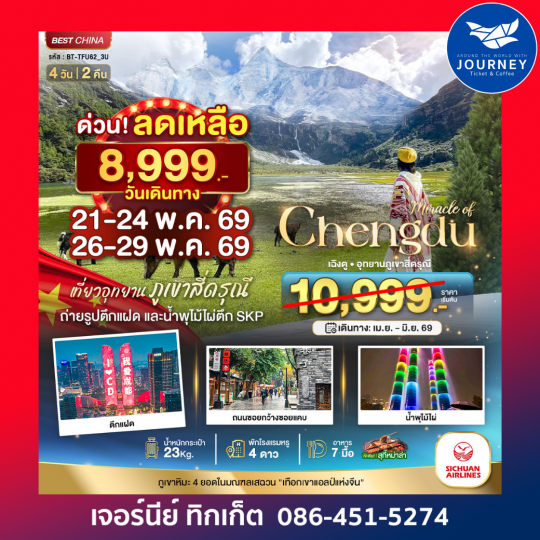 มหัศจรรย์...เฉิงตู มรดกโลกภูเขาสี่ดรุณี 4 วัน 2 คืน