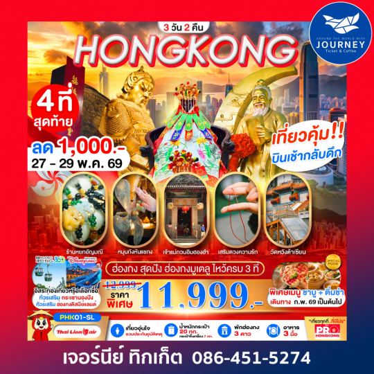 ฮ่องกงสายมูสุดปัง ไหว้ครบทั้ง 3 ที่ เสริมดวง เสริมความรัก 3วัน 2คืน