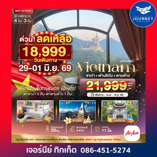 มหัศจรรย์...เวียดนามเหนือ ซาปาฟานซิปัน ตามด๋าว 4 วัน 3 คืน