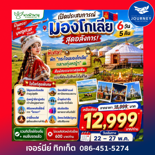 เปิดประสบการณ์ “มองโกเลีย” สุดอลังการ 6 วัน 5 คืน