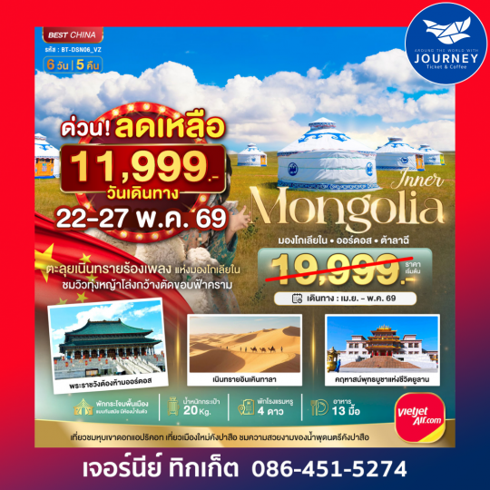 มองโกเลียใน ออร์ดอส (บินตรง) 6 วัน 5 คืน