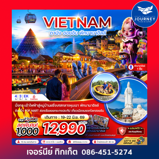 เวียดนามกลาง ดานัง ฮอยอัน บานาฮิลส์ (พักบานาฮิลส์ 1 คืน) 4 วัน 3 คืน