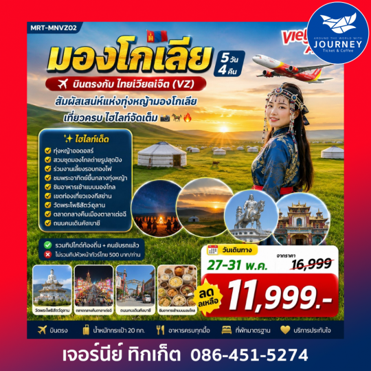 มองโกเลีย ทุ่งหญ้าออดอสร์ - ทะเลทรายอินเคินทาลา  ชมพระอาทิตย์ขึ้น ณ ทุ่งหญ้า  ปาร์ตี้กองไฟ  5 วัน 4 คืน