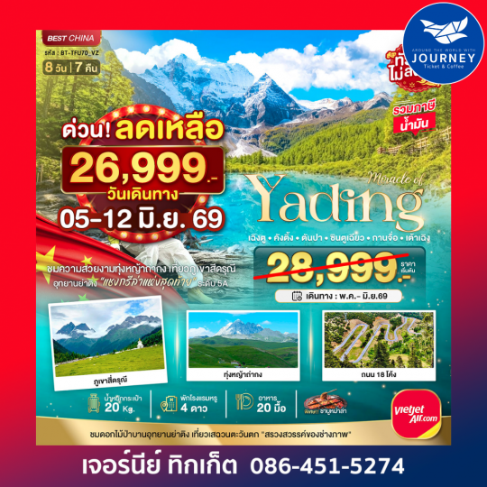 มหัศจรรย์...เฉิงตู ภูเขาสี่ดรุณี ย่าติง 8 วัน 7 คืน
