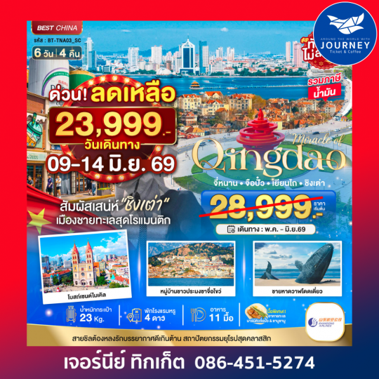มหัศจรรย์...จี่หนาน เยียนไถ ชิงเต่า 6 วัน 4 คืน