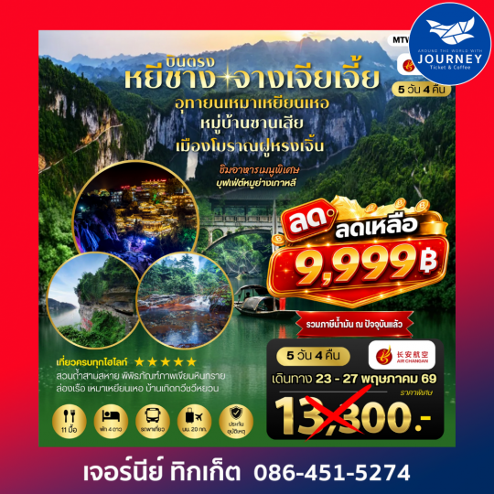 หยีชาง – จางเจียเจี้ย จัดเต็ม 5 วัน 4 คืน