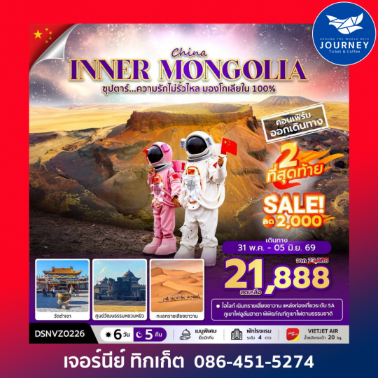 ซุปตาร์...ความรักไม่รั่วไหล มองโกเลียใน 100% ORDOS INNER MONGOLIA 6D 5N