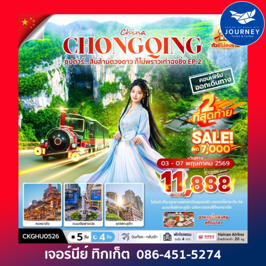 ซุปตาร์...สิบล้านดวงดาว ก็ไม่พราวเท่าฉงชิ่ง No ShoppingEP.2_5 วัน 4 คืน