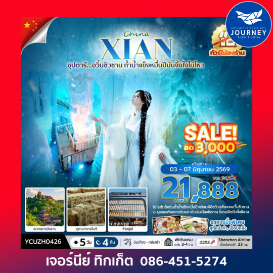 ซุปตาร์… อวิ๋นซิวซาน ถ้ำน้ำแข็งหมื่นปีมันจึ้งใจไม่ไหว 5 วัน 4 คืน