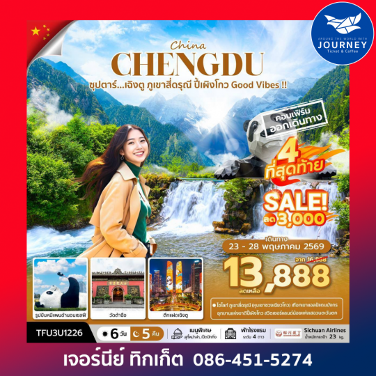 ซุปตาร์...เฉิงตู ภูเขาสี่ดรุณี ปี้เผิงโกว Good Vibes !! 6 วัน 5 คืน