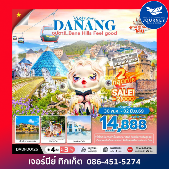 ซุปตาร์...Bana Hill Feel good 4 วัน 3 คืน APR-SEP 26 บินเช้า-กลับเย็น