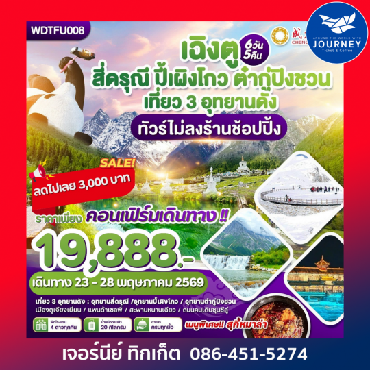 เฉิงตู ภูเขาสีดรุณี-ปี้เผิงโกว-ต๋ากู่ปิงชวน 6วัน5คืน