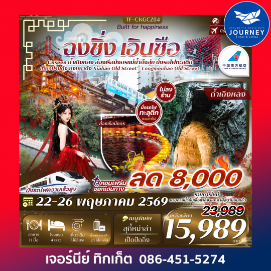 ฉงชิ่ง เอินซือ ล่องเรือมังกรแม่น้ำก้งสุ่ย ถ้ำเถิงหลง รถไฟทะลุตึก 5วัน 3คืน