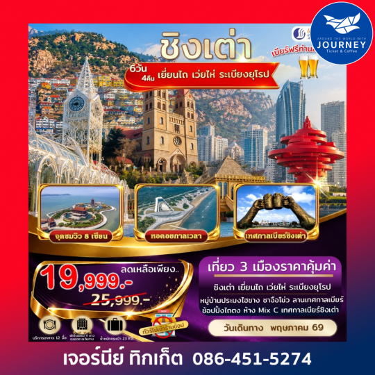 เอกซ์คลูซีฟ.ชิงเต่า เยี่ยนไถ เว่ยไห่ ระเบียงยุโรป 6วัน 4คืน