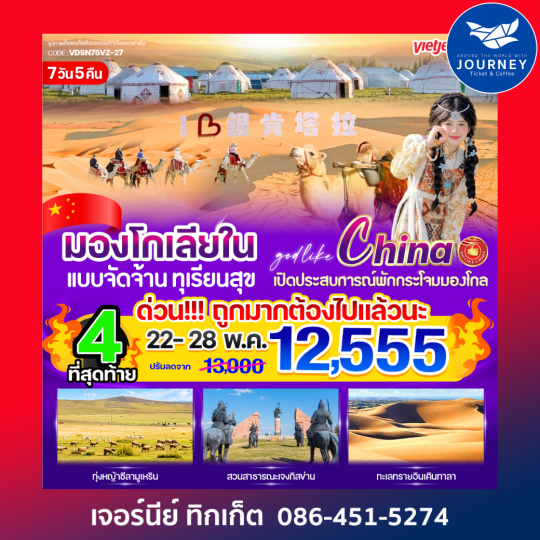 มองโกเลียใน แบบจัดจ้าน ทุเรียนสุข 7 วัน 5 คืน
