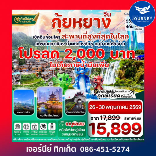กุ้ยหยาง สะพานฮวาเจียง น้ำตกหวงกั่วซู่ 5 วัน 4 คืน