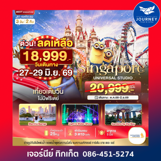 สิงคโปร์ ยูนิเวอร์แซล สตูดิโอ 3D2N