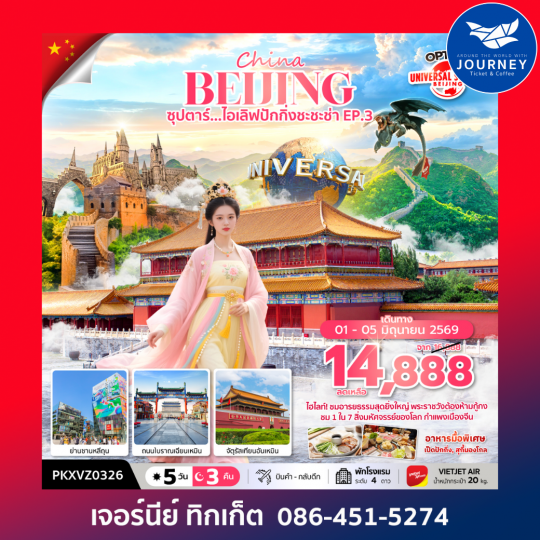 จีน ปักกิ่ง ฟรีเดย์ 5 วัน 3 คืน ซุปตาร์...ไอเลิฟปักกิ่งชะชะช่า EP.3
