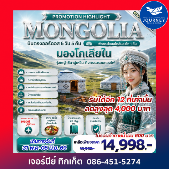 PROMOTION HIGHLIGHT MONGOLIA บินตรงออร์ดอส 6 วัน 5 คืน