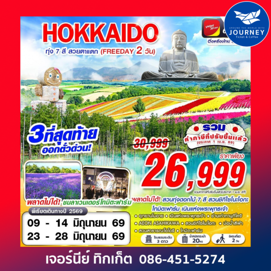 HOKAIDO ทุ่ง 7 สี สวยตาแตก (FREEDAY) JUN-SEP 6D 4N