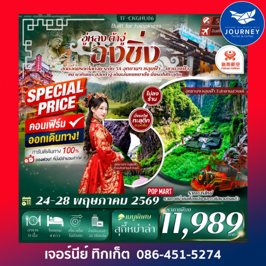 ฉงชิ่ง-อู่หลง-ต้าจู๋ หลุมฟ้าสะพานสวรรค์ เขานางฟ้า 5วัน 4คืน