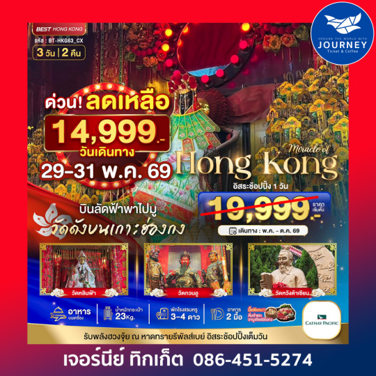 ฮ่องกง ไหว้พระ อิสระช้อปปิ้ง 3 วัน 2 คืน
