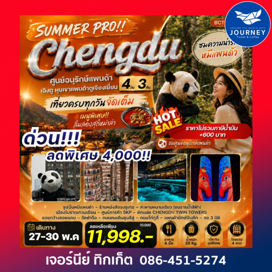 SUMMER PRO !! Chengdu เฉิงตู ตูเจียงเยี่ยน หุบเขาแพนด้าตูเจียงเยี่ยน 4 วัน 3คืน