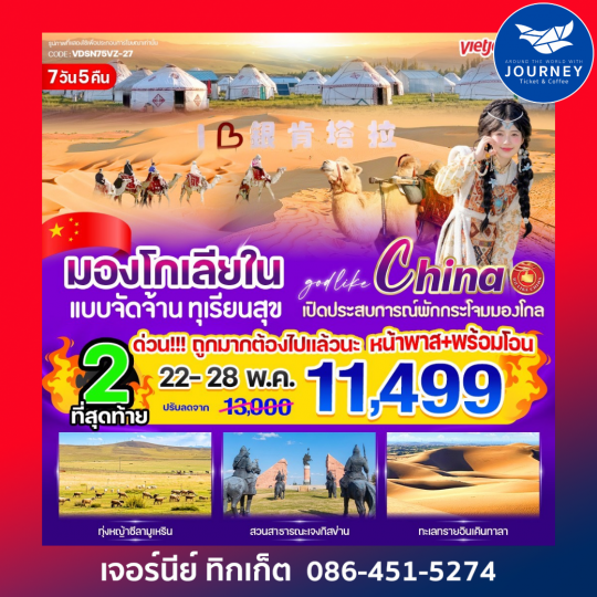 มองโกเลียใน แบบจัดจ้าน ทุเรียนสุข 7 วัน 5 คืน