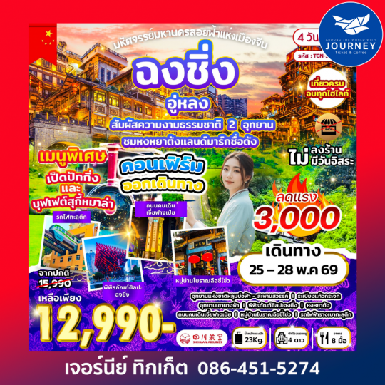 มหัศจรรย์มหานครลอยฟ้าแห่งเมืองจีน ฉงชิ่ง อู่หลง 4D 3N (3U)