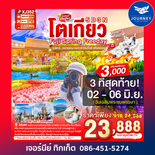 ซุปตาร์หลายสวน หลากสี ช้อปปิ้งดี ฟรีเดย์เอย 5วัน 3คืน