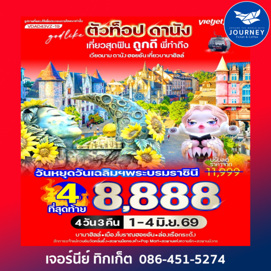 ตัวท็อปดานัง เที่ยวสุดฟิน ถูกดีพี่ทำถึง (เที่ยวบานาฮิลล์) 4วัน 3คืน