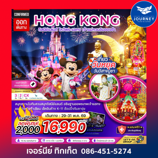 ฮ่องกง ดิสนีย์แลนด์ ไหว้พระแชกง เจ้าแม่กวนอิมฮองฮำ (3 วัน 2 คืน)