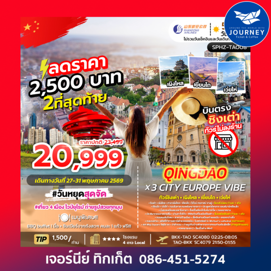 QINGDAO X 3 CITY EUROPE VIBE ทัวร์ชิงเต่า เผิงไหล เยี่ยนไถ เว่ยไห่ 7D4N
