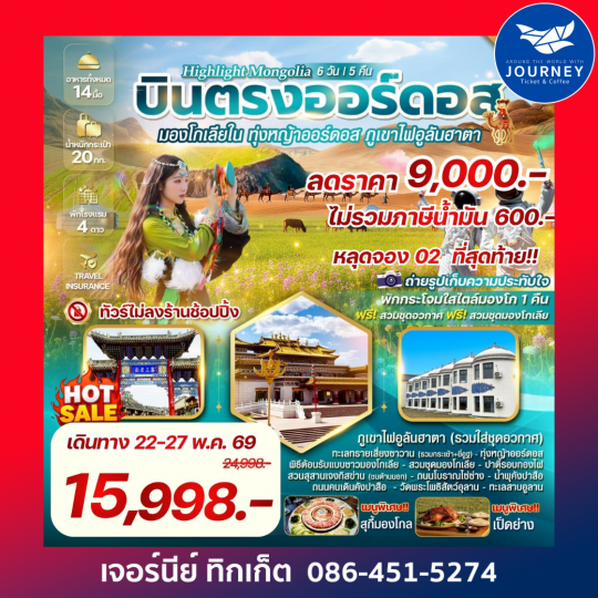 มองโกเลียใน ทุ่งหญ้าออร์ดอส พิชิตภูเขาไฟอูลันฮาตา บินตรงออร์ดอส 6 วัน 5 คืน