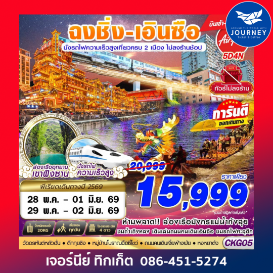 ฉงชิ่ง - เอินซือ - นั่งรถไฟความเร็วสูง - ไม่เข้าร้าน 4D3N (APR-OCT26)