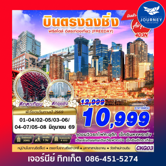 บินตรงฉงชิ่ง ฟรีเดย์ บินเช้ากลับเที่ยง 4D3N (APR-OCT26)