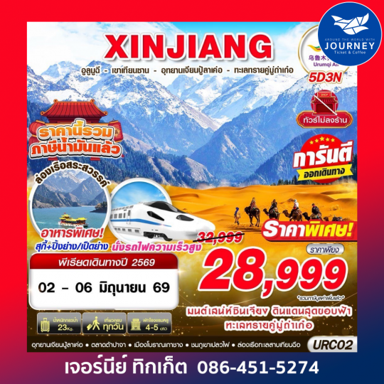 XINJIANG อูรุมฉี - เขาเทียนซาน - อุทยานเจียนปู้ลาเค่อ - ทะเลทรายคู่มู่ถ่าเก๋อ 5D3N