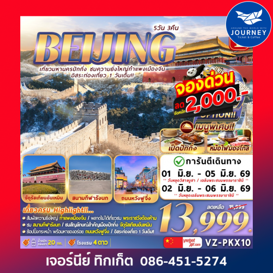 ปักกิ่ง กำแพงเมืองจีน อิสระท่องเที่ยว1วันเต็ม  5วัน 3คืน